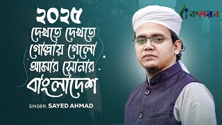 ২০২৫ এর নতুন  প্রতিবাদী গজল | একে একে শেষ করেছি | Sayed Ahmad Kalarab। kolorob New Gojol 2025