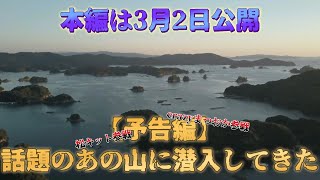 【予告編】話題のあの山に潜入してきた。【本編3月2日公開】