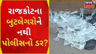 Rajkot News | પોલીસ સ્ટેશન નજીક જ દારુનું ખુલ્લેઆમ વેચાણ | Liquor Selling | Crime | Gujarati News