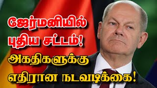 ஜேர்மனியில் புதிய சட்டம்! அகதிகளுக்கு எதிரான நடவடிக்கை! 16-12-2024 | Emthamizh