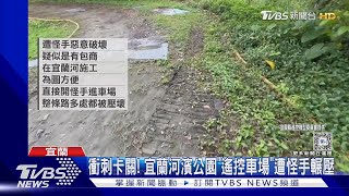 衝刺卡關! 宜蘭河濱公園「遙控車場」遭怪手輾壓｜TVBS新聞 @TVBSNEWS01