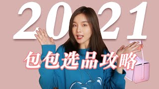 2021時髦包包選品攻略｜包包流行趨勢｜極簡未來｜腋下包｜Bag Trends-Spring/Summer【包時尚系列】