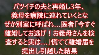 バツイチの夫と再婚し3年、義母を病院に連れていくとなぜか別室に呼ばれ…医者「今すぐ離婚してお逃げ！お義母さんを検査すると実は…」慌てて離婚届を提出し引越した結果