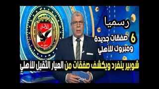 صفقات من العيار الثقيل للنادى الأهلى و صفقة مدويه لجماهير الأهلي
