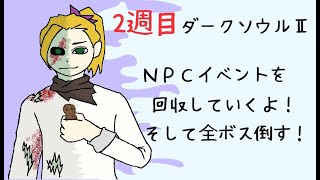 いずみのライブ「ダークソウル２」イベント回収していく2週目！　アンディールの館、祭祀場方面へ～