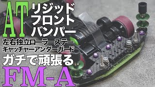 【ミニ四駆】ATリジッドバンパー制作！！左右独立ローラーステーとキャッチャーアンダーガード！！【FMAシャーシ】【Mini4WD】