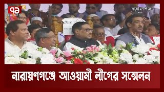 দীর্ঘ  ২৫ বছর পর নারায়ণগঞ্জে জেলা আওয়ামী লীগের ত্রিবার্ষিক সম্মেলন | News | Ekattor TV