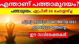 അതിവിശേഷം ഈ പത്താമുദയം, പുതു തലമുറയ്ക്ക്‌ അറിയാമോ? | Pathamudayam 2024 | Medam 10 | Theyyam #yt