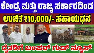 ಕೇಂದ್ರ ಮತ್ತು ರಾಜ್ಯ ಸರ್ಕಾರದಿಂದ ಉಚಿತ ₹10,000/- ಸಹಾಯಧನ | ಈಗಲೇ ಈ ಯೋಜನೆಗೆ ಅರ್ಜಿ ಸಲ್ಲಿಸಿ