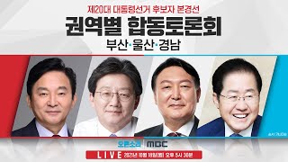 [Live] 20대 대선후보 본경선 '부산·울산·경남' 합동 토론회