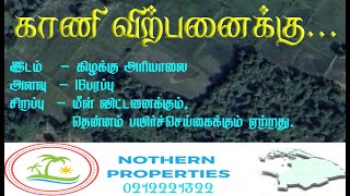 NP06 - காணி விற்பனைக்கு l யாழ்ப்பாணம் l அரியாலை கிழக்கு l #Nothern Properties