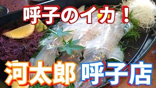 佐賀県呼子のいかの活造り発祥「河太郎」呼子店に訪問しました。