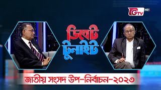 ডিবেট টুনাইট | জাতীয় সংসদ উপ-নির্বাচন-২০২৩ | Debate tonight