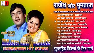 राजेश खन्ना और मुमताज़ के गाने | Rajesh Khanna Songs | Mumtaz Songs | Lata & Rafi Hits |