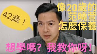 五分鐘談保養Ep.01 范曉萱篇