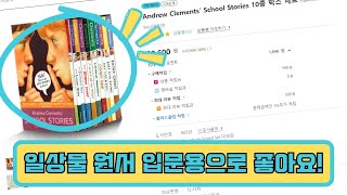 웬디북 Andrew Clements' School Stories 10종 박스 세트 리뷰