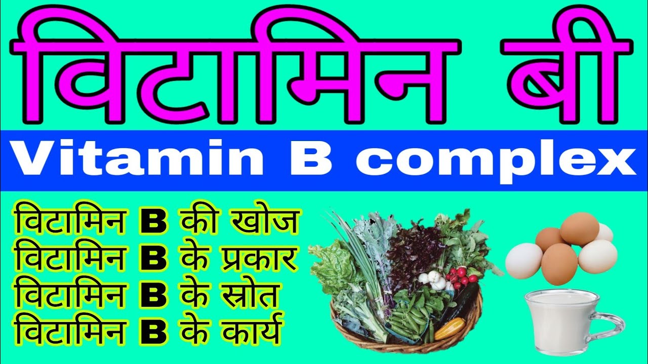 विटामिन B | Vitamin B12 की कमी के कारण, लक्षण और उपचार | Vitamin B ...