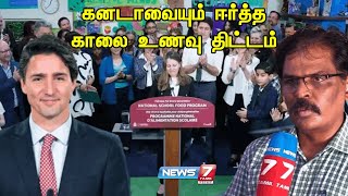 கனடாவையும் ஈர்த்த காலை உணவு திட்டம்...இந்தியாவில் முதல்முறையாக தமிழ்நாட்டில்! | Breakfast Scheme