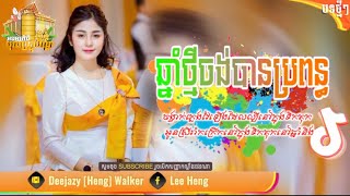 ជិតភ្នុំចង់បានប្រពន្ធ I កាន ពេជ្រ Ft ពូលី | សំនៀងដើម: នេនទុំ ft ព្រហ្មម៉ាញ