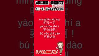 【中国語会話フレーズ】明日は時間厳守でお願いします。遅刻しないようにしてください。を中国語で言うと？