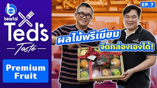 Ted’s Taste EP.7 : Premium Fruit บริการจัดส่งชุดกล่องผลไม้พรีเมียม | #beartai