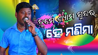 ତୁମେ ତ ଶ୍ୟାମ ସୁନ୍ଦର ହେ ମଣିମା | Tume ta syama sundar hey Manimaa | Odia Bhajan | Ratanakar sir