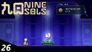 【九日 Nine SOLS】まだまだ育つよどこまでも#26【ナインソール】