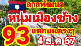 ตำลาว🇱🇦🇱🇦หนุ่มเมืองช้าง มาด่วนหลังแตก93 บอลตรงๆ 4/12/67