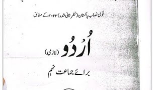 9Th Class Urdu New Book 2025 || National Curriculum of Pakistan || Punjab Board 9th new Urdu