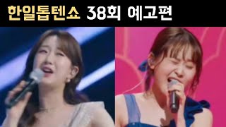 한일톱텐쇼 38회 예고편 전유진 마이진 박혜신 김다현 린 별사랑 강혜연 마리아 윤수현 김양