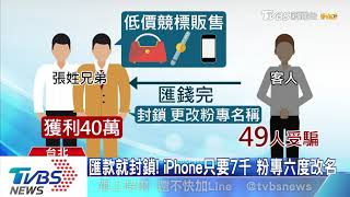 8年級兄弟檔聯手詐騙　「競標名牌」49人受害