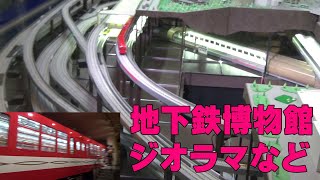 東京旅行観光スポットコース・地下鉄博物館・ジオラマ・METRO MUSEUM・東京メトロ(東京都江戸川区葛西)・鉄道博物館(大宮)とは違いますよ～！尚、世界の地下鉄、東西線運行状況モニター等付き。