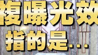 《全民星攻略》重複曝光效應指的是......？