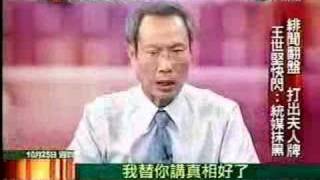 王世堅 醜聞(1)  -陳文茜 沈富雄 劉益宏 唐湘龍