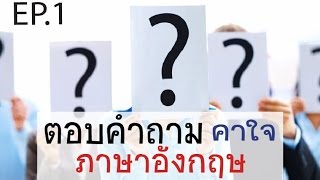 Easy English เก็บตกรวมตอบคำถาม ep .1