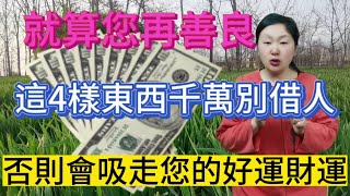 即使您再善良！哪怕是血緣再親！家裡這4樣東西也不要外借！否則會吸走您的好運和財運！被霉運纏身！可惜很多人還傻傻的不知道！#風水 #運勢 #佛教