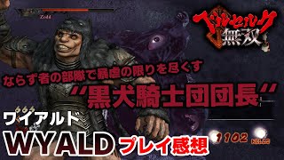 【steam版】ベルセルク無双　キャラ感想-ワイアルド-