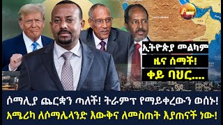 Arada daily news:ሶማሊያ ጨርቋን ጣለች! | ትራምፕ የማይቀረውን ወሰኑ! |  ኢትዮጵያ መልካም ዜና ሰማች! ቀይ ባህር |