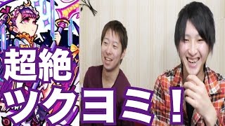 【モンスト】最後の最後でまさかの！？回復なしの号令系PTでツクヨミ超絶にリベンジ！