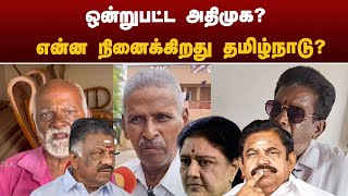 ஒன்றுபட்ட அதிமுக? என்ன நினைக்கிறது தமிழ்நாடு?