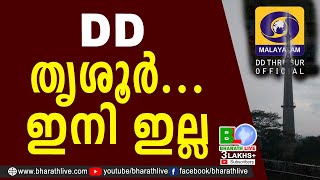 DD തൃശൂർ... ഇനി ഇല്ല |DD Thrissur |Doordarshan |Doordarshan Kendra Thrissur |CPM |CPIM |Bharath Live