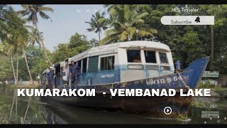 കുമരകം I വേമ്പനാട് കായൽ I  കായൽ കാഴ്ചകൾ കാണാൻ കുമരകം- മുഹമ്മ ബോട്ട് ട്രിപ്പ് l Vembanad I Kumarakom