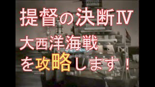 【PS2】提督の決断Ⅳ 大西洋海戦 クリア