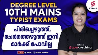 10th Mains | Degree Level | Typist Exams | പിരിച്ചെഴുത്ത്,ചേർത്തെഴുത്ത് | Malayalam - by Nisha Ma'am