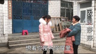 农村莎莎嫂子衣服穿着窄了，让妈妈把衣服给莎莎穿，莎莎会要吗