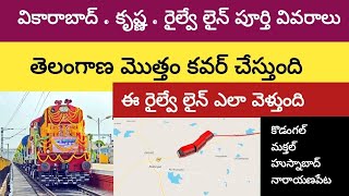 వికారాబాద్ కృష్ణ రైల్వే లైన్ | vikarabad Krishna railway line details of Telugu