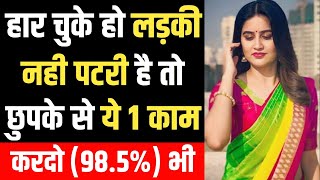 How to impress a girl How to attract a girls | Ladki kaise pataye in Hindi |Ladki impress kaise kare