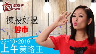 上午策略王-江小魚_樂詠琳-揀股好過炒市-2019年10月22日