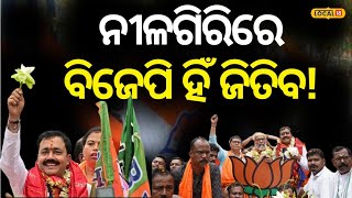 Election News: ଯେଉଁଭଳି ଲୋକ ସମର୍ଥନ ମିଳୁଛି, ବିଜେପି ହିଁ ଜିତିବ #local18