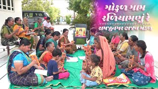 ગોકુળ ગામ રળિયામણું રે | New Gujarati kirtan 2023 | Ramjinagar Bhajan Mandal